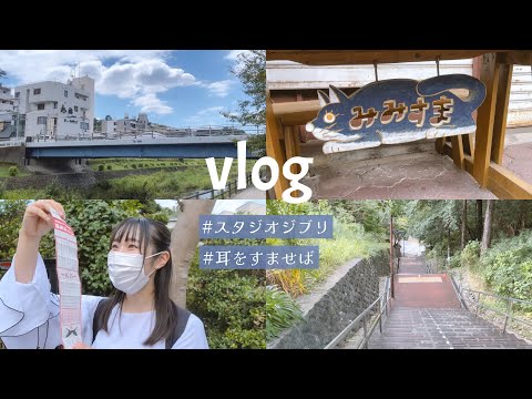 vlog - ジブリ映画の聖地巡礼をしてきました。 #耳をすませば