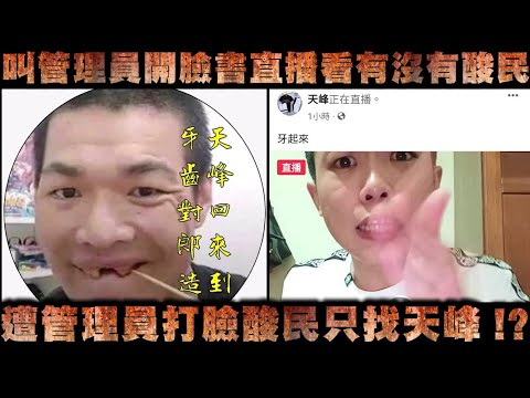 天峰直播-叫管理員開臉書直播看有沒有酸民  遭管理員打臉酸民只找天峰!?【冬星娛樂】