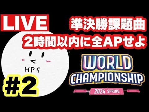 【プロセカ生配信】WORLD CHAMPIONSHIP 準決勝課題曲 2時間以内で全APせよ！！#2