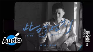 曾昱嘉 YuJia Tseng【此時此刻 Maintenant】Official Lyric Video - 電視劇《我和我的鋼四壁》插曲