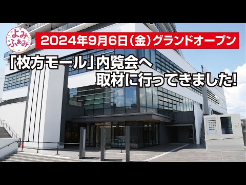 2024年9月6日（金）グランドオープン！「枚方モール」内覧会へ大西記者が取材に行ってきました！