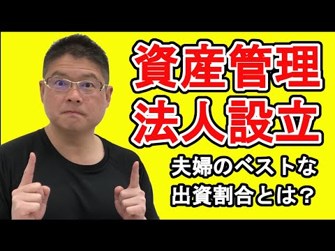 【資産管理法人設立・夫婦のベストな出資割合とは？】不動産投資・収益物件