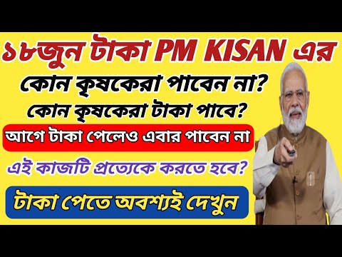 ১৮ তারিখ Pmkisan টাকা কারা পাবে, কারা পাবেনা দেখুন | Pmkisan Status Check 2024 | Pm kisan