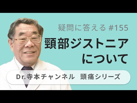 【頭痛シリーズ】10.疑問に答える #155  頸部ジストニアについて（Dr.寺本チャンネル）