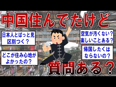 仕事で中国住んでたけど質問ある？【2ch面白いスレ】