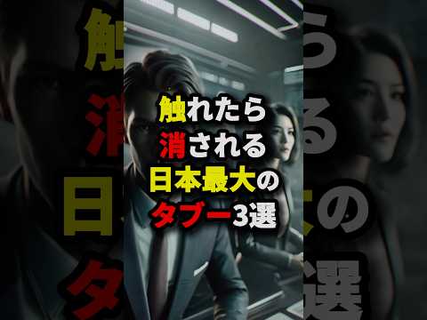 触れたら消される日本最大のタブー3選　#都市伝説