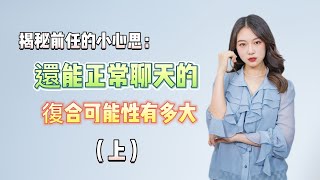 揭秘前任的小心思：還能正常聊天的復合可能性有多大（上） 復合丨挽回丨分手丨戀愛