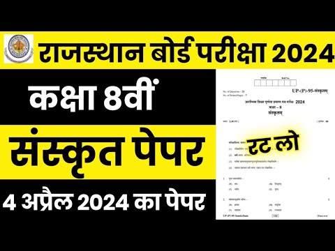 RBSE Class 8th Sanskrit Paper 4 April 2024 | Rajasthan Board Class 8th Sanskrit Paper 2024