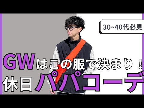 【パパコーデ】アクセントカラーで黒が引き立つ、かっこいい休日コーデ