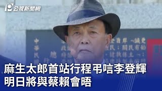 麻生太郎首站行程弔唁李登輝 明日將與蔡賴會晤｜20230807 公視晚間新聞