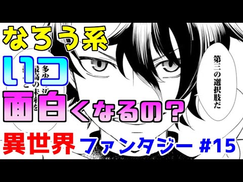 【なろう系漫画紹介】見どころがやってこないもどかしさ　異世界ファンタジー　その１５