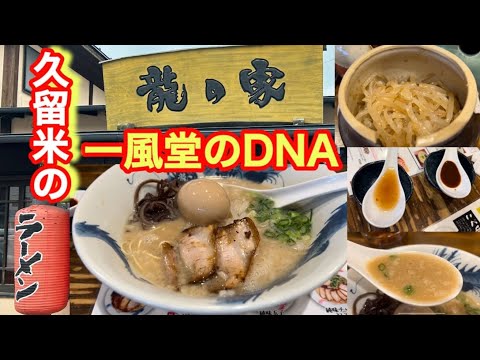 【ラーメン龍の家 】一風堂で創業メンバーが修行し１９９９年創業の久留米から世界進出しているお店