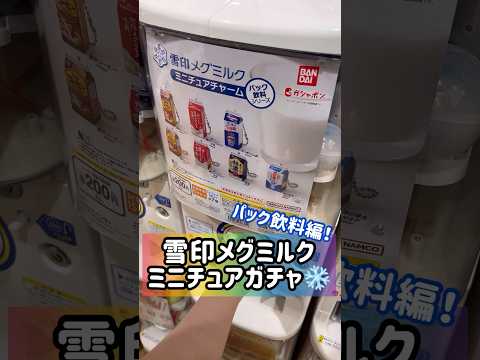 これは買って正解！『雪印メグミルク』ミニチュアガチャ🥛🐮 #shorts #ガチャガチャ #カプセルトイ