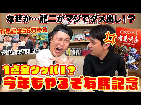 今年もやるぞ有馬記念！1点全ツッパの予定が龍二がマジのダメ出し！？