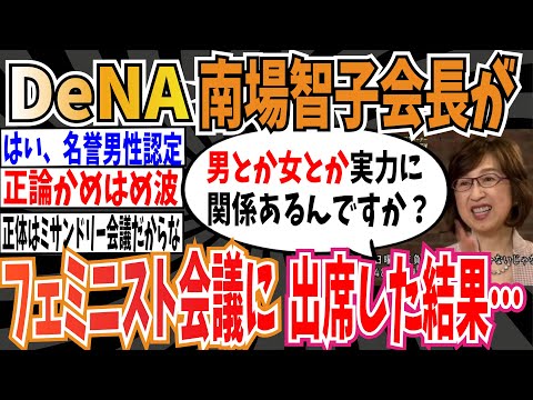 【男女平等】横浜DeNAベイスターズオーナーの南場智子さんがフェミニスト会議に出席した結果…【ゆっくり ツイフェミ】