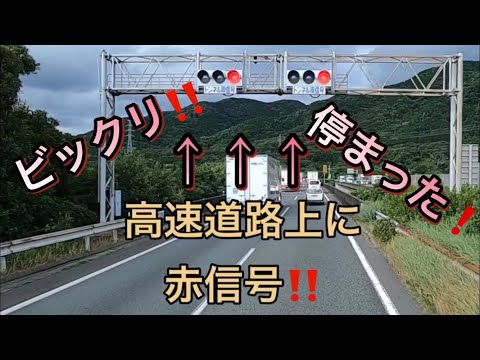 高速道路に交差点❓赤信号に遭遇‼️【130万回再生‼︎】