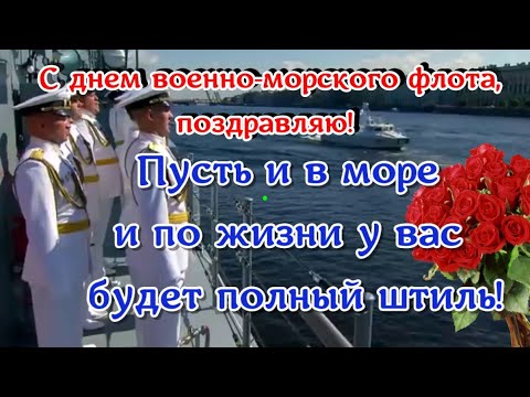 ⚓ С днем ВМФ поздравления и пожелания ⚓С вашим праздником МОРЯКИ! Супер песня поздравление🚢⚓