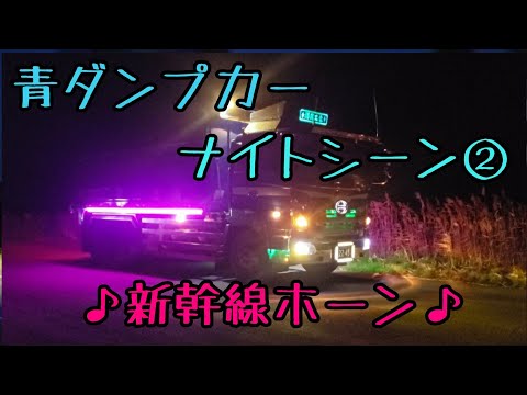 ☆青ダンプカー(グランドプロフィア)②☆ナイトシーン☆新幹線ホーン♪