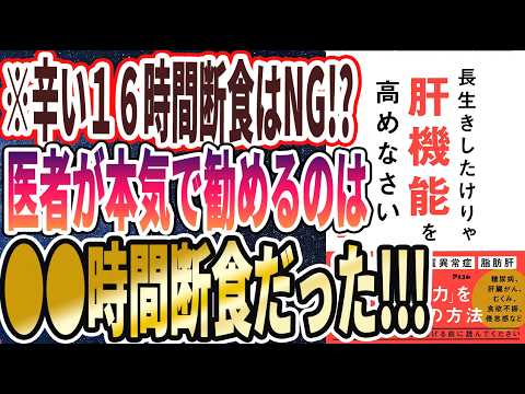 【ベストセラー】「長生きしたけりゃ肝機能を高めなさい」を世界一わかりやすく要約してみた【本要約】