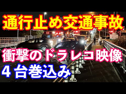 交通事故ドラレコ動画映像　２台のドライブレコーダーの衝突の瞬間