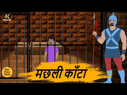 मछली काँटा  - HINDI STORIES 4K - MORAL STORIES IN HINDI - BEST PRIME STORIES - हिंदी कहानी