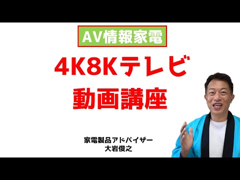 4K8Kテレビについて（解説）　AV情報家電　家電製品アドバイザー