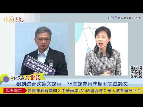 EMBA要寫論文超痛苦？東海EMBA創新論文方法，不走偏門也能順利完成！