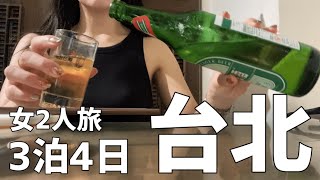 【女２人旅】台北3泊4日/酒飲みまくり/九份/十分老街（小松⇄桃園）