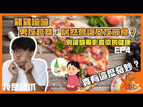 男友越帥，居然會讓女友節食？｜雞雞喳喳EP4