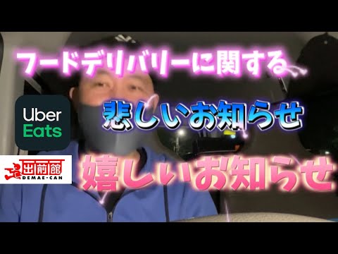 【フーデリ】悲しいお知らせ＆嬉しいお知らせ