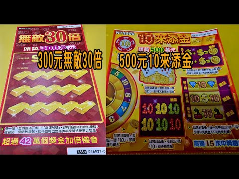 ［刮刮樂日常］300元無敵30倍、500元10來添金