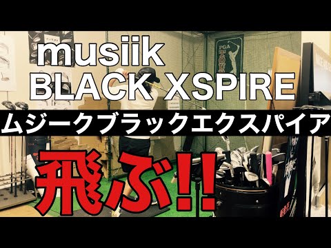 ムジークブラックエクスパイアドライバーは飛ぶ!!【ゴルフドライバー】