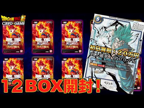 烈火の闘気1カートン(12BOX)分パックガチャ開封して"スーパーパラレル”本気で狙います！！！【フュージョンワールド】