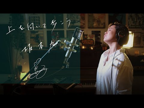 上を向いて歩こう [Ueomuitearukou]　/　坂本九 [kyuu Sakamoto]　Unplugged cover by Ai Ninomiya