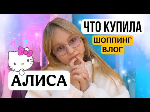 ВЛОГ Едем с Алисой за НОВОЙ КУРТКОЙ ! Новогодний шоппинг УКРАШЕНИЯ на ЕЛКУ и декор на Новый Год 🎄