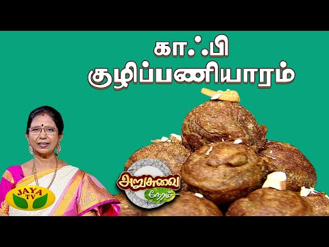 காஃபி குழிப்பணியாரம் செய்வது எப்படி | Kuzhipaniyaram | ARUSUVAI NERAM | Jaya Tv