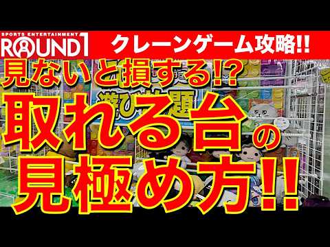 【取れる台】ラウンドワンのクレーンゲーム フィギュア＆ぬいぐるみ攻略！　ゲットしやすい台はこういうやつ！　サクサク取りたいなら台選びが重要です！【UFOキャッチャー／Round1／ラウワン】