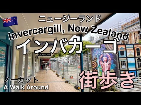 【ニュージーランド】最南端の街！インバカーギル（インバカーゴ）ノーカット街歩き｜Invercargill City Walk tour New Zealand🇳🇿【南極に一番近い都市】