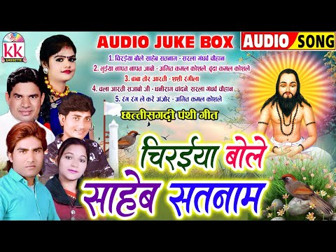 Chiraiya Bole Saheb Satnam | Cg Panthi Geet | सुपरहिट पंथी गीत | Chhattisgarhi Gana | Audio Jukebox