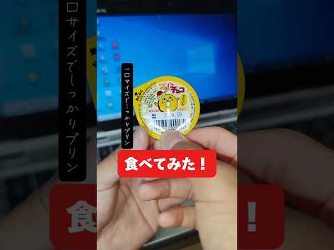 プチドチョコを食べてみた！お菓子は凄いな。メロンソーダも餅で済んでしまえば、この大きさでプリンの味を味わえるとは。#お菓子 #美味しい #プリン