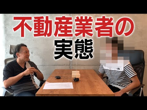 【実態】現役の不動産業者に聞く！不動産業のモラル