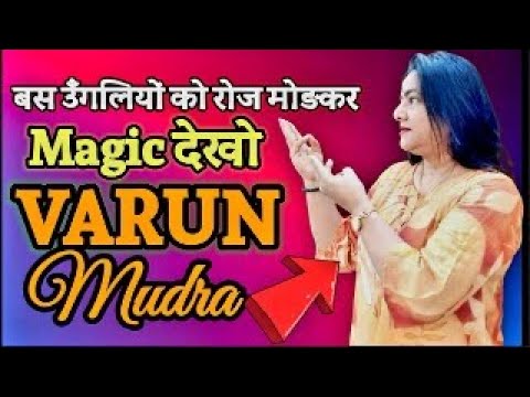 Magical Varun Mudra सिर्फ 15 min रोज़ उँगलियों को मोड़कर जादू देखो .........#HAND MUDRAS