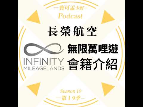 【航空哩程】長榮航空．無限萬哩遊Infinity MileageLands．會籍介紹來啦！想累積長榮哩程，該用哪些信用卡呢？寶可孟推薦介紹來啦！｜寶可孟卡好S19EP33