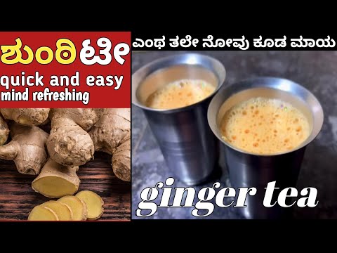 ಶುಂಠಿ ಟೀ ☕ ಮಾಡುವ ವಿಧಾನ / ginger tea in kannada/ mind refreshing tea/ tea recipe