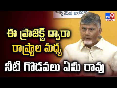 ఈ ప్రాజెక్ట్ ద్వారా రాష్ట్రాల మధ్య నీటి గొడవలు ఏమీ రావు : CM Chandrababu - TV9