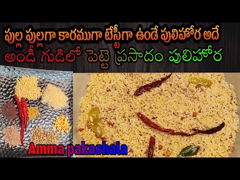 పుల్ల పుల్లగా కారముగా టేస్టీగా ఉండే పులిహోర|How To Make Chintapandu Pulihora|Temple Style Pulihora|