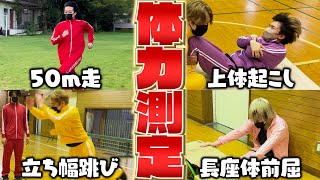 【体力測定】運動不足のガチ体力測定バトルが面白すぎたｗｗｗ【女子研究大学】