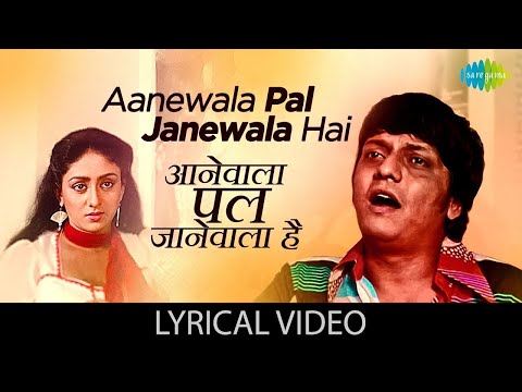 Aanewala Pal Janewala Hai Lyrical | आनेवाला पल जानेवाला है | Kishore Kumar | Golmaal | Best 70s Song