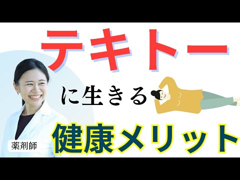 【実は重要】テキトーの健康メリットがすごい【真面目で疲れてませんか？】