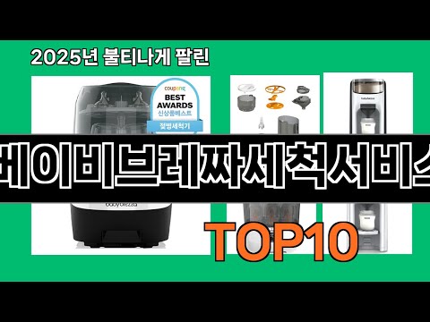 베이비브레짜세척서비스 2024 트랜드 쿠팡로켓배송 추천 Top 5